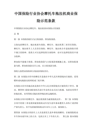 中国保险行业协会摩托车拖拉机商业保险示范条款.docx