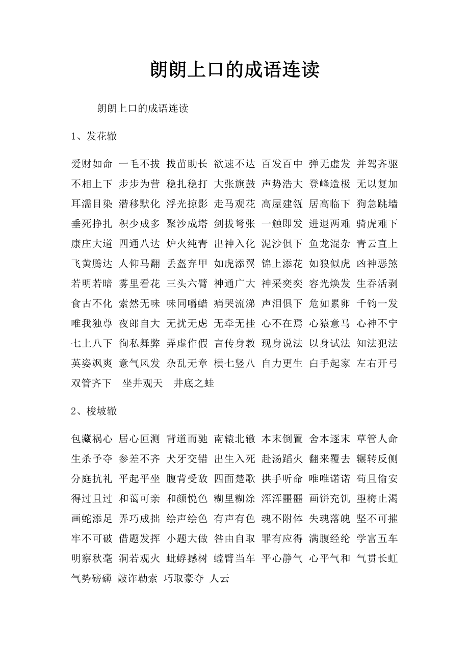 朗朗上口的成语连读.docx_第1页