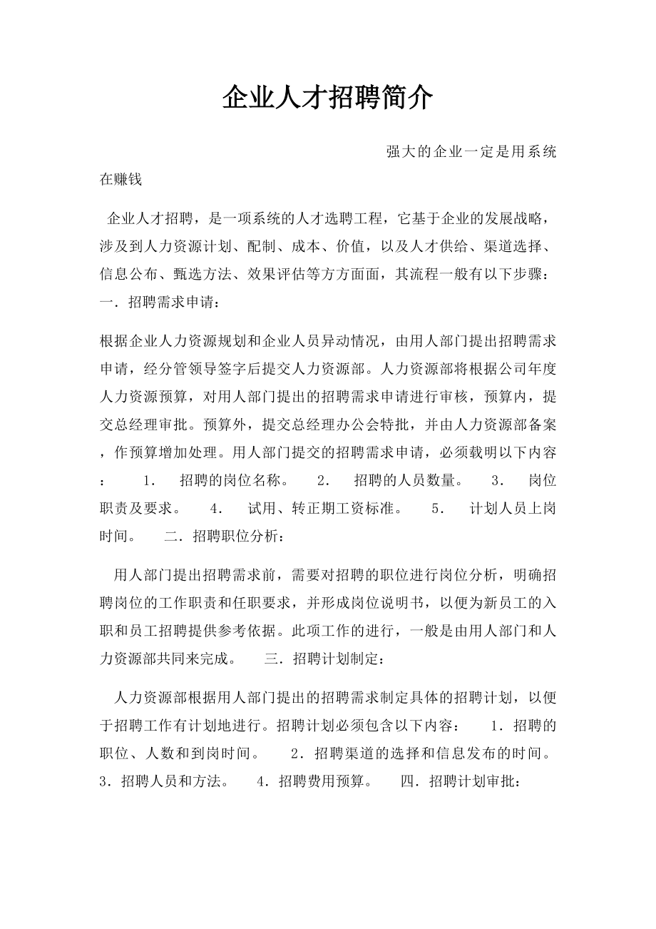 企业人才招聘简介.docx_第1页