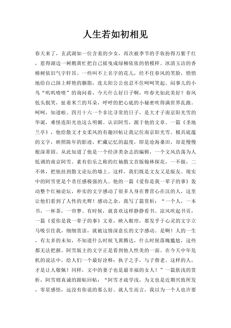 人生若如初相见.docx_第1页