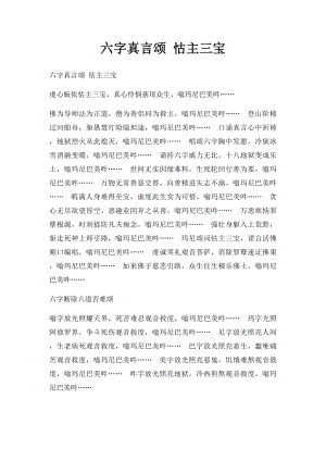 六字真言颂 怙主三宝.docx