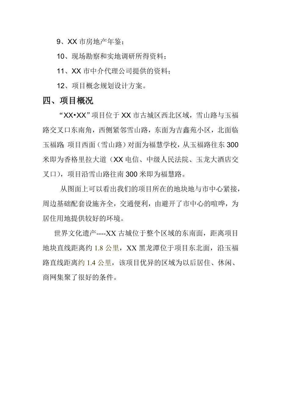 丽江房地产开发项目可行性研究报告.doc_第3页