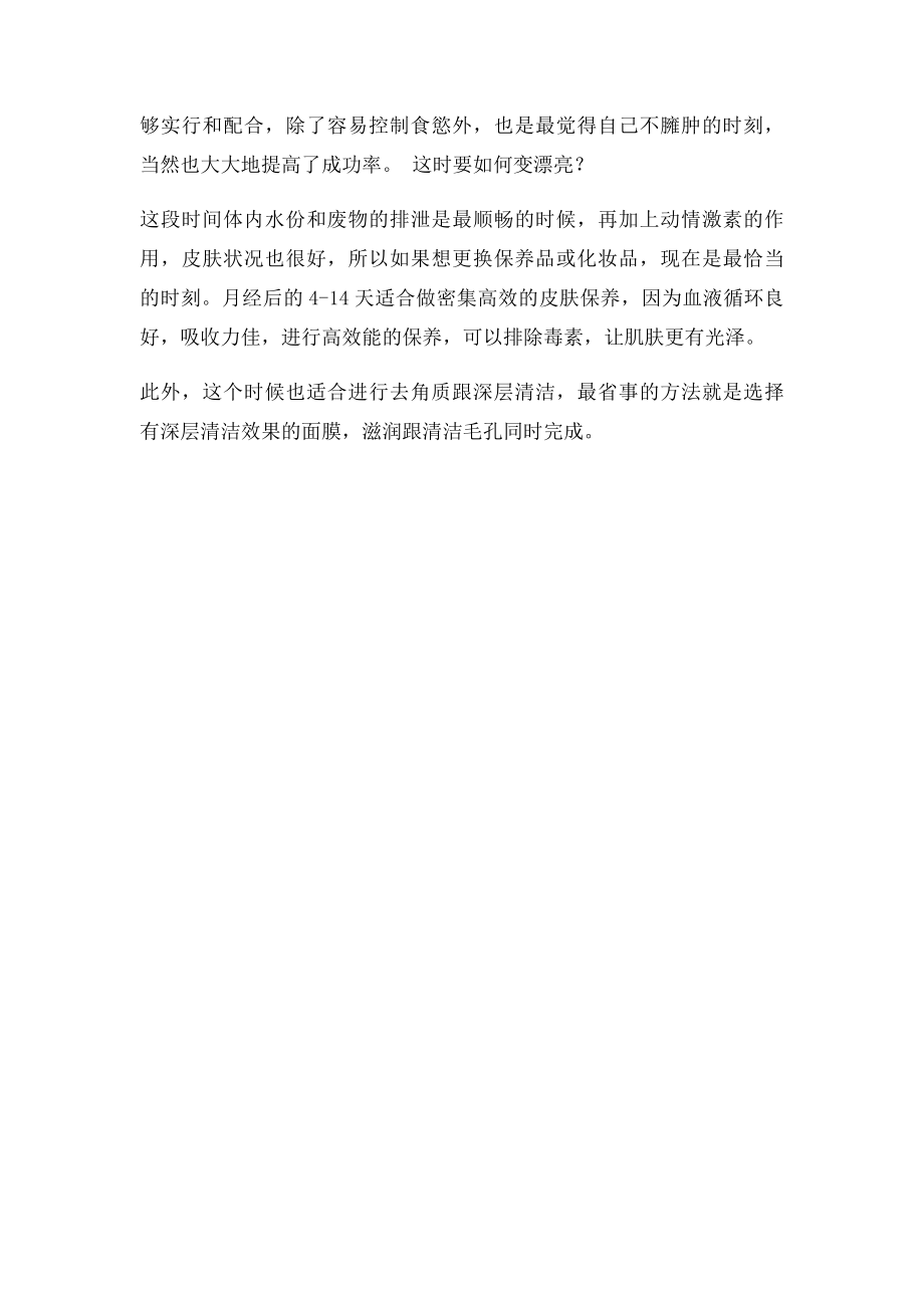 月经后如何调理身体.docx_第2页