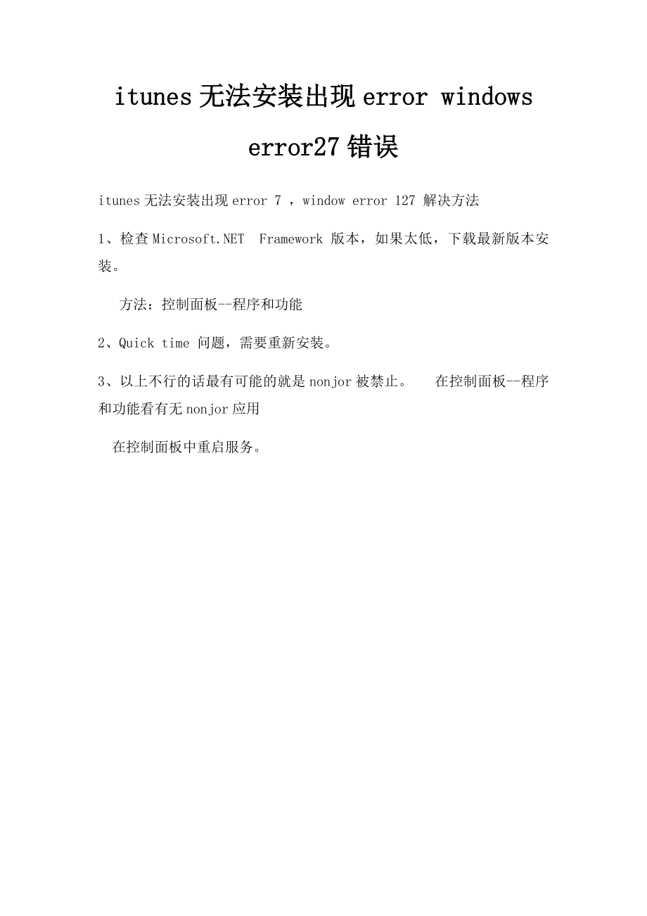 itunes无法安装出现error windows error27错误.docx_第1页