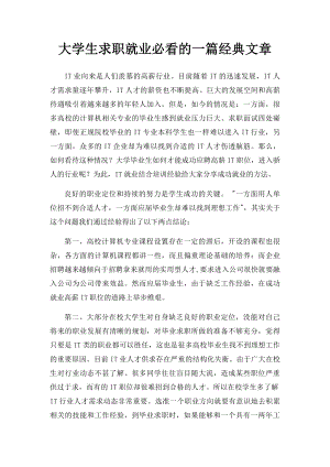 大学生求职就业必看的一篇经典文章.docx