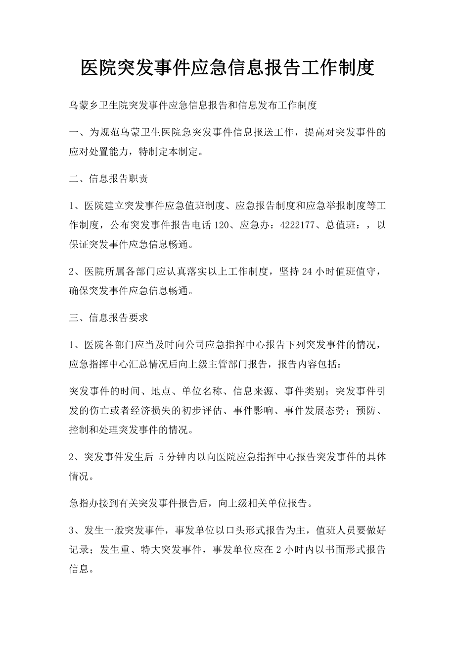 医院突发事件应急信息报告工作制度.docx_第1页