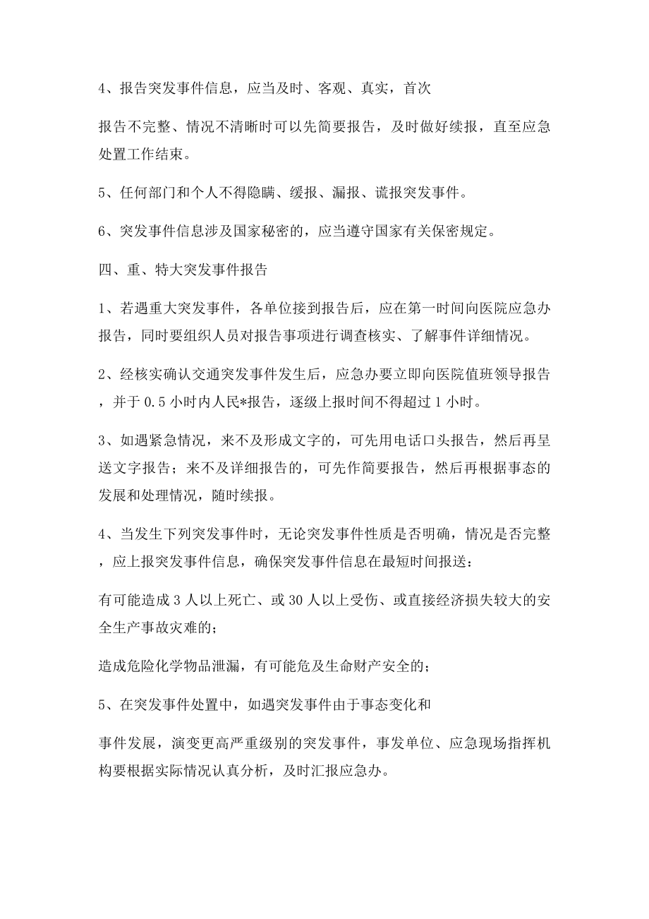 医院突发事件应急信息报告工作制度.docx_第2页