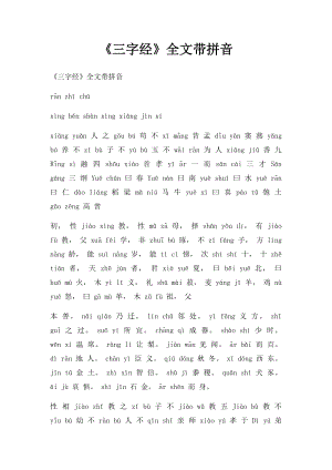 《三字经》全文带拼音.docx