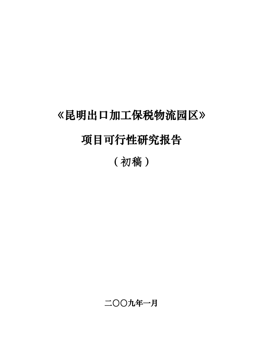 昆明出口加工保税物流园区可行性报告.doc_第1页