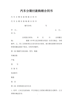 汽车分期付款购销合同书.docx