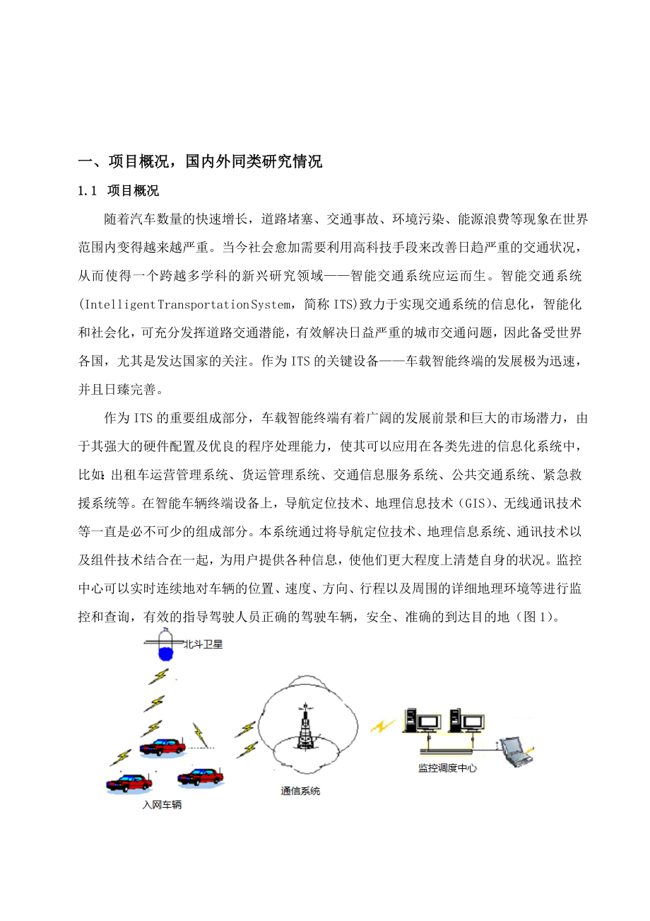 北斗车载终端可行性报告[1].doc_第1页