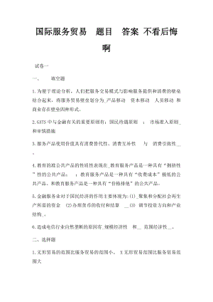 国际服务贸易题目答案 不看后悔啊.docx