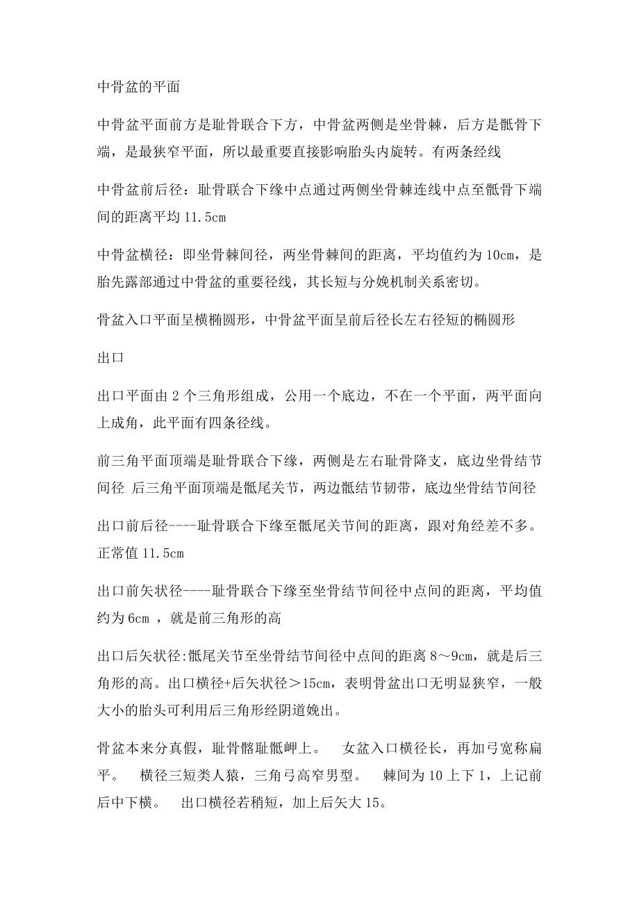 妇产科女性骨盆的测量及记忆口诀一篇文章突破考点.docx_第2页