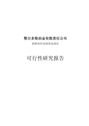 硅铁电炉余热发电项目可行性研究报告.doc