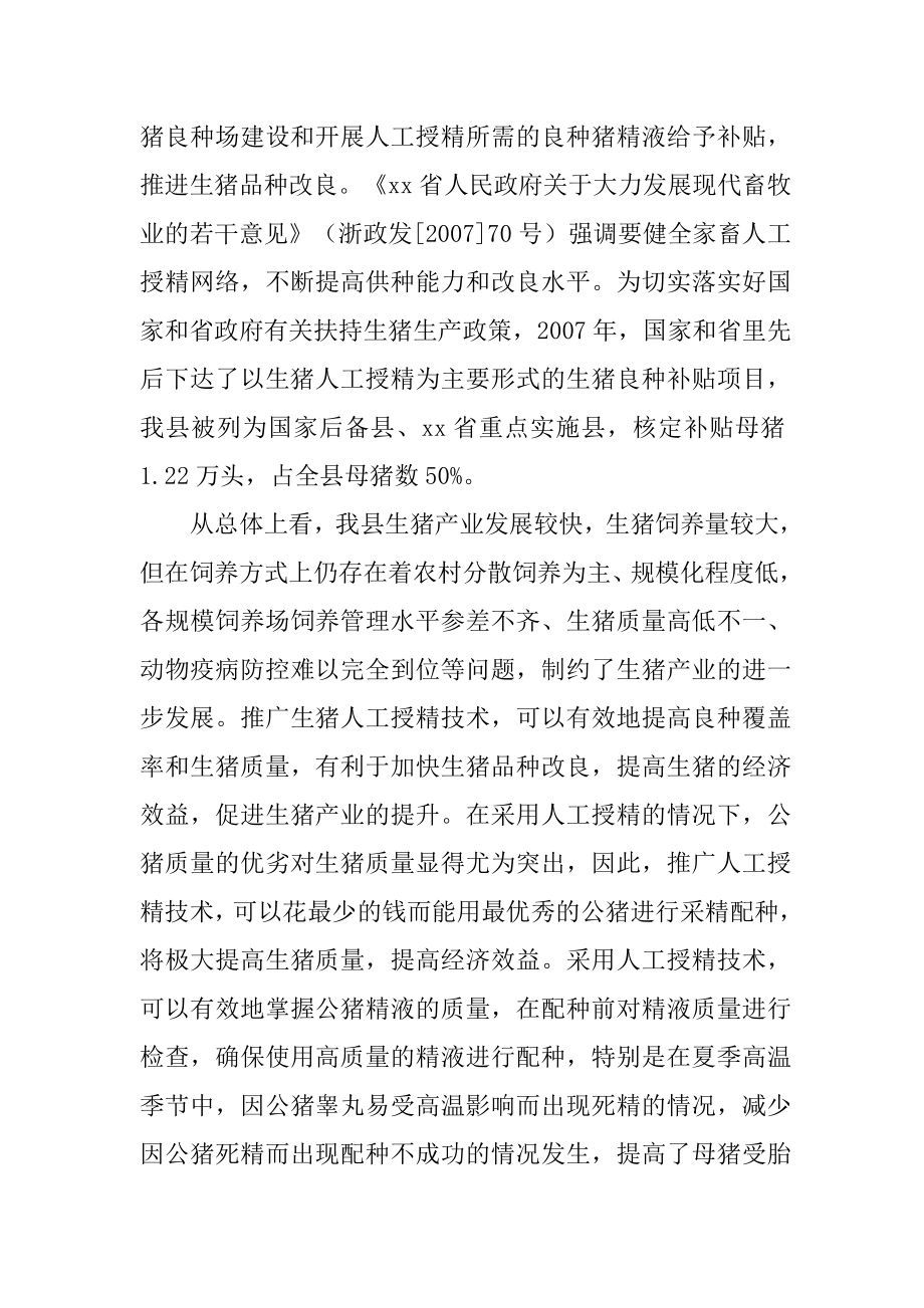 xx县xx镇猪人工授精中心项目可行性研究报告.doc_第3页