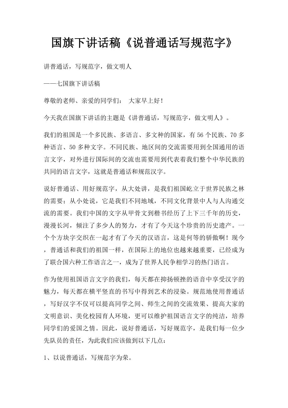 国旗下讲话稿《说普通话写规范字》.docx_第1页