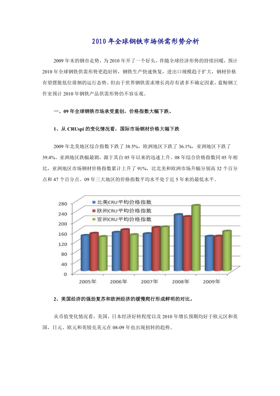 全球钢铁市场供需形势分析.doc_第1页