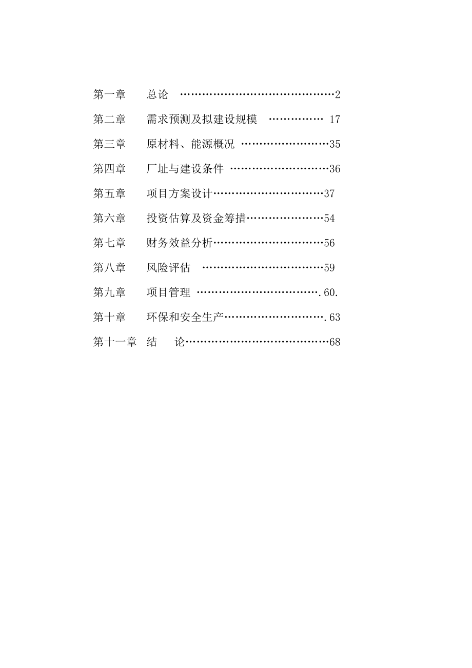 二万四千头自动化生态养猪项目可行性研究报告.doc_第2页