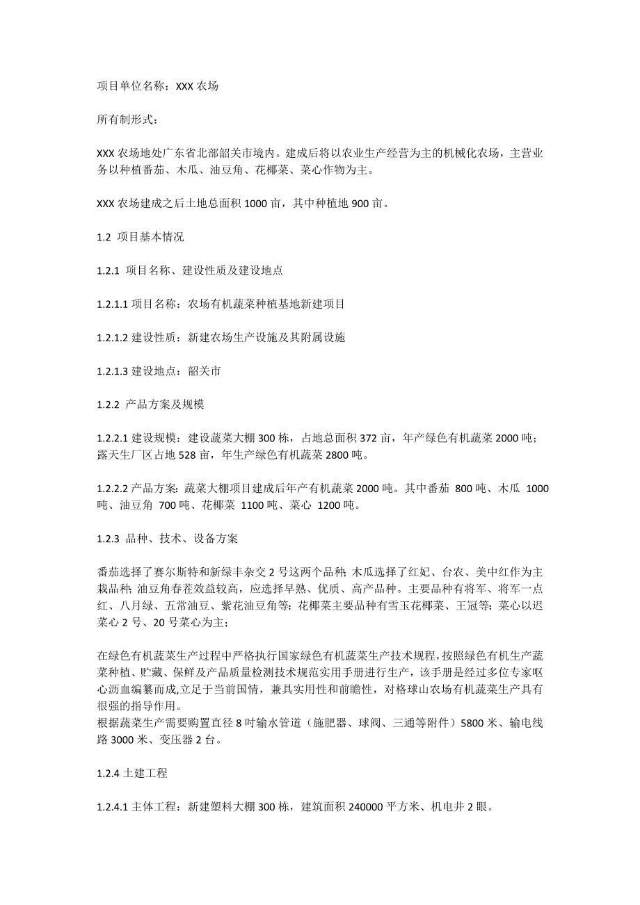 广东省某农场有机蔬菜种植基地新建项目计划书[全文].doc_第3页