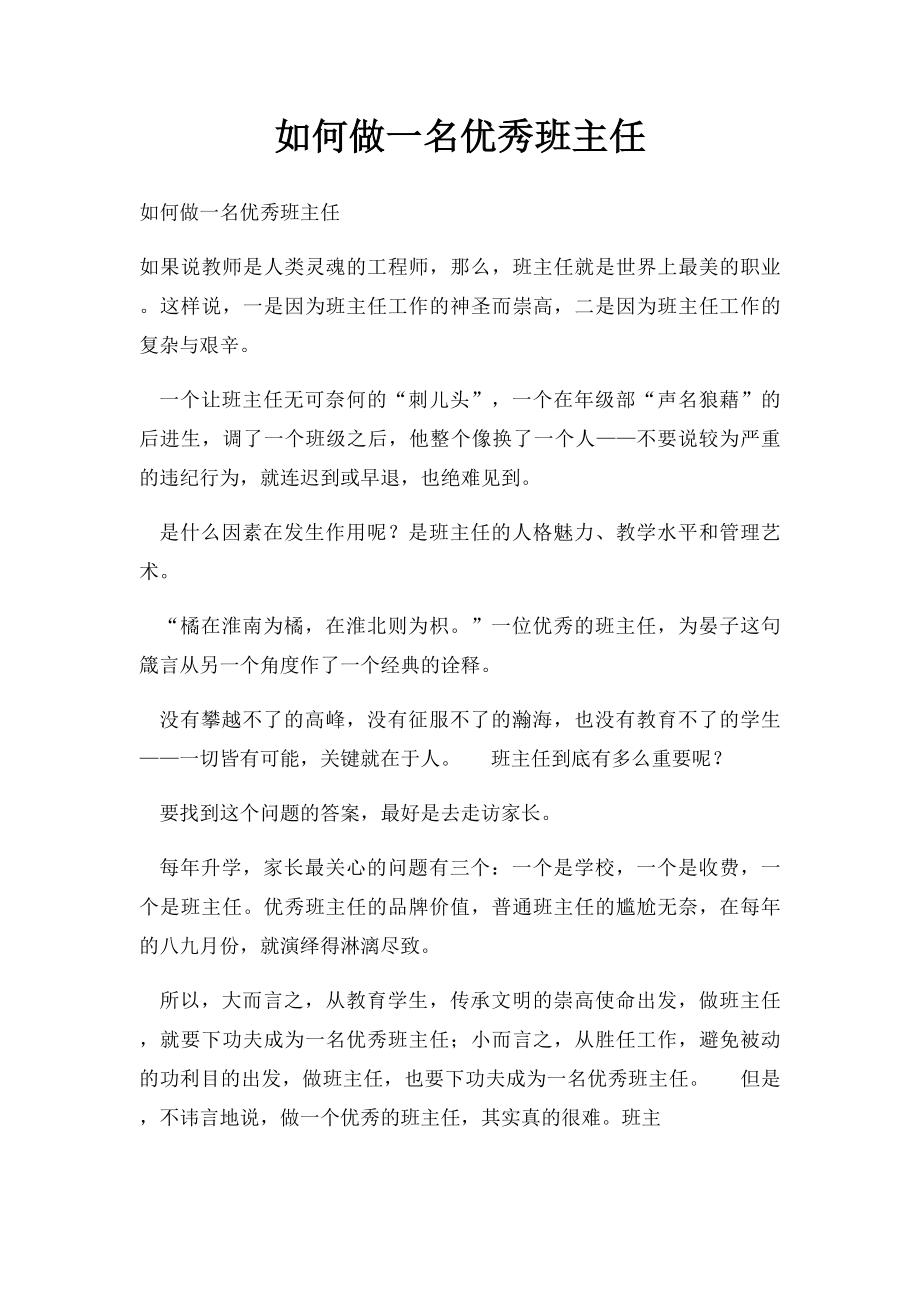 如何做一名优秀班主任.docx_第1页