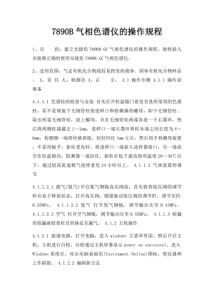 7890B气相色谱仪的操作规程.docx