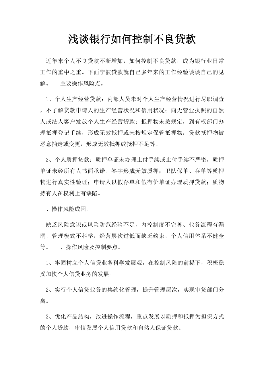 浅谈银行如何控制不良贷款.docx_第1页