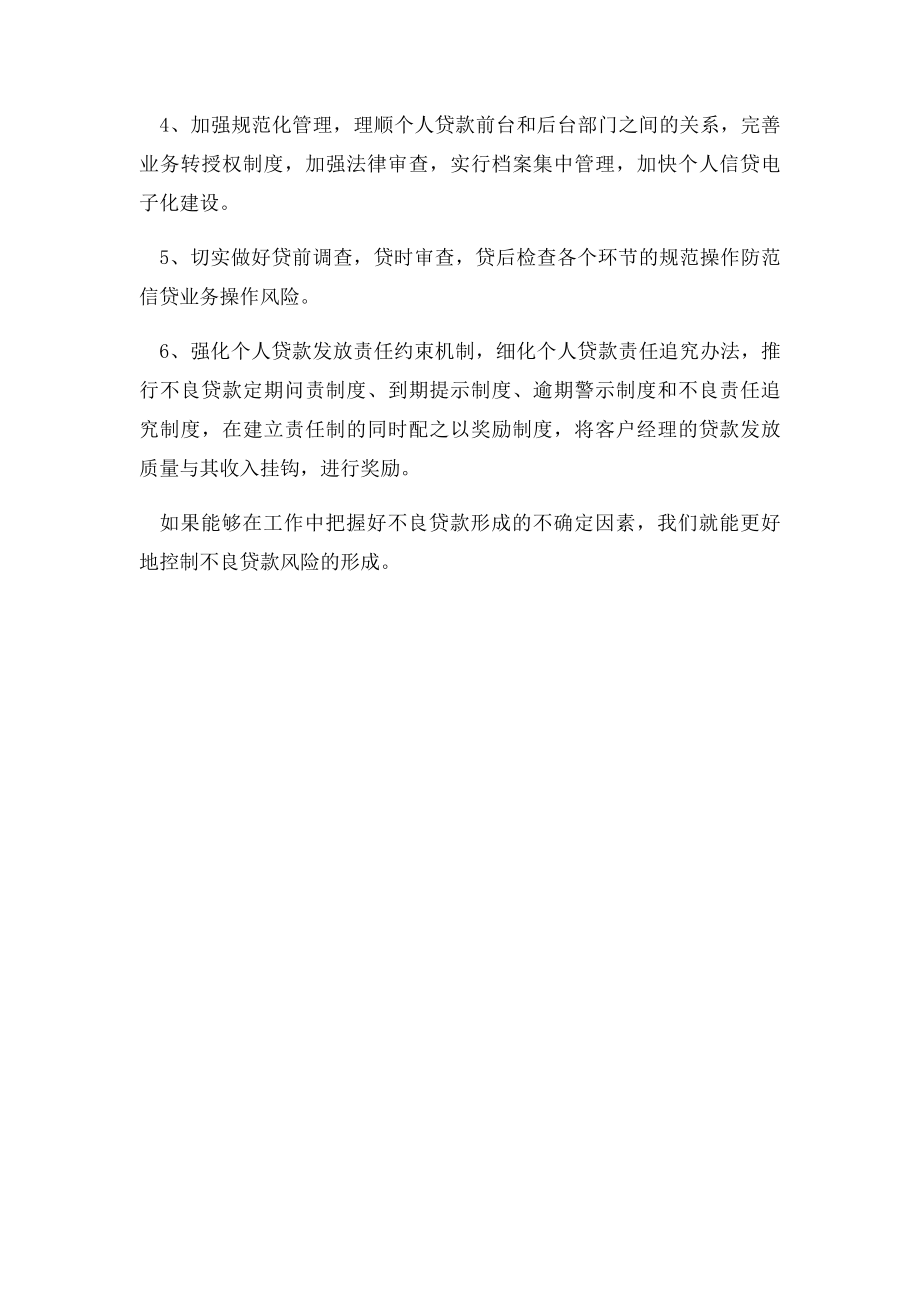 浅谈银行如何控制不良贷款.docx_第2页