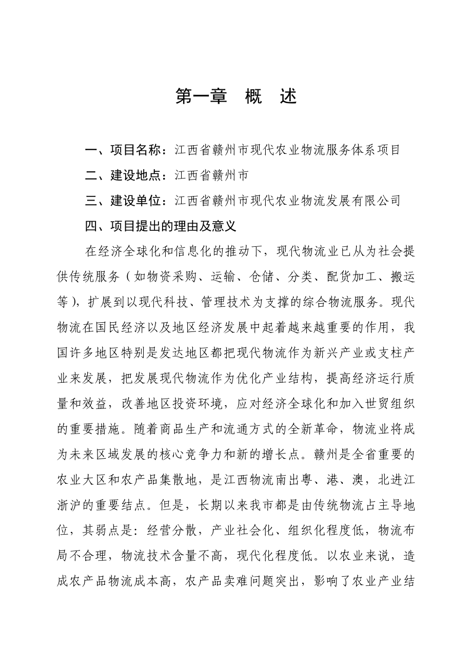 江西省赣州市现代农业物流服务体系项目可行性研究报告.doc_第1页