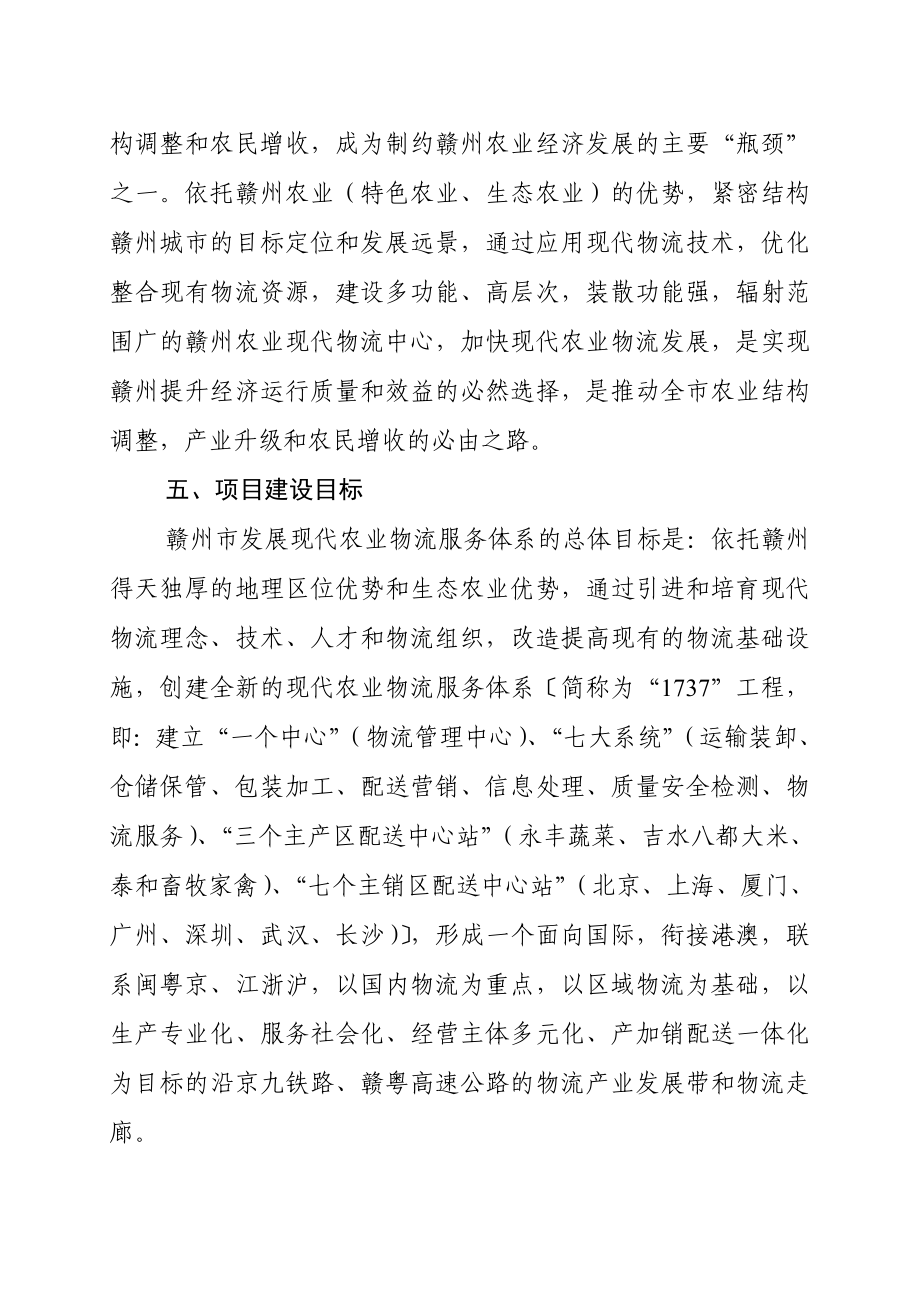 江西省赣州市现代农业物流服务体系项目可行性研究报告.doc_第2页