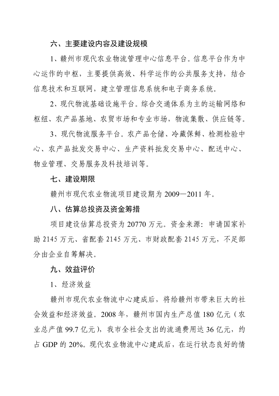 江西省赣州市现代农业物流服务体系项目可行性研究报告.doc_第3页