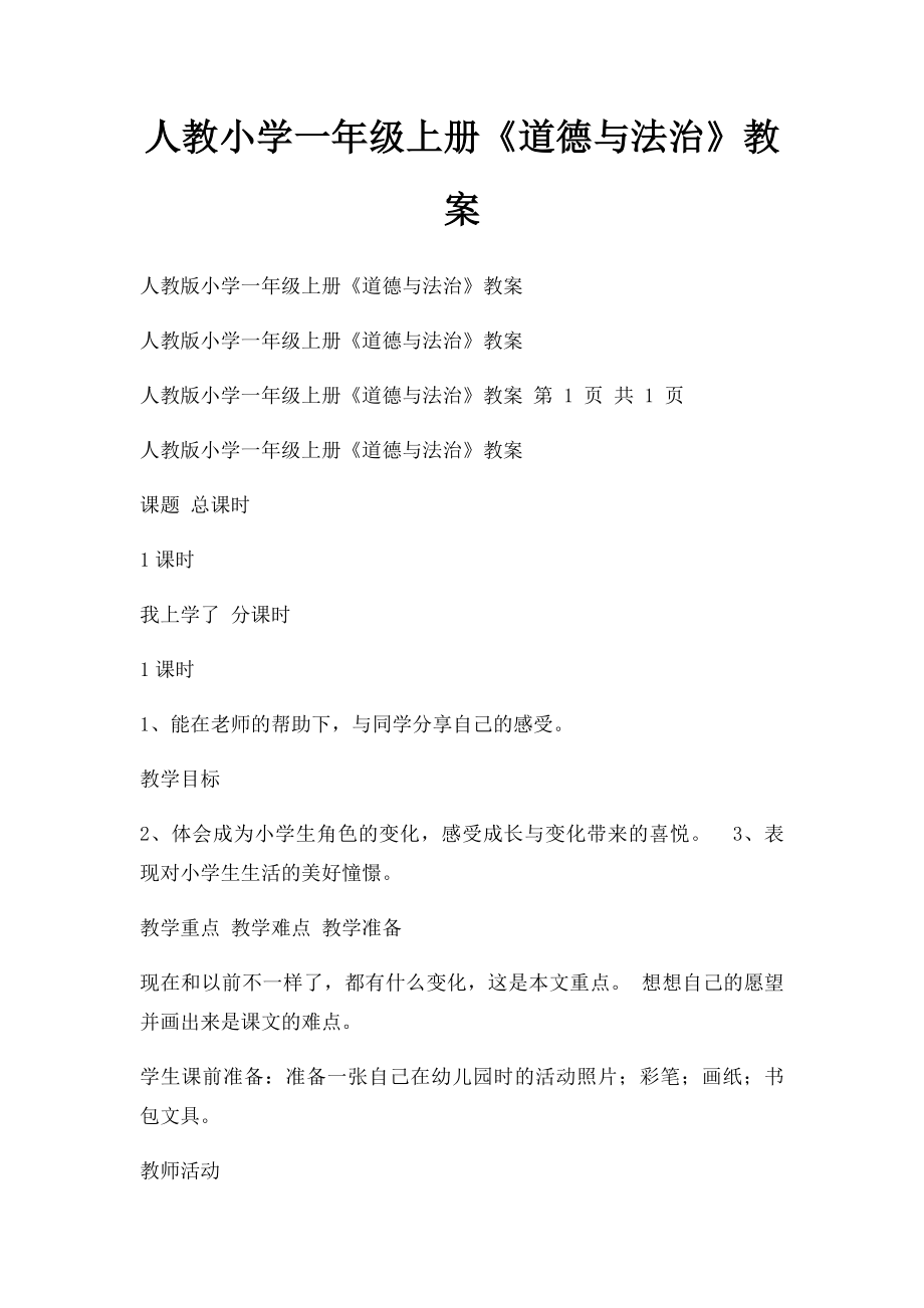 人教小学一年级上册《道德与法治》教案.docx_第1页