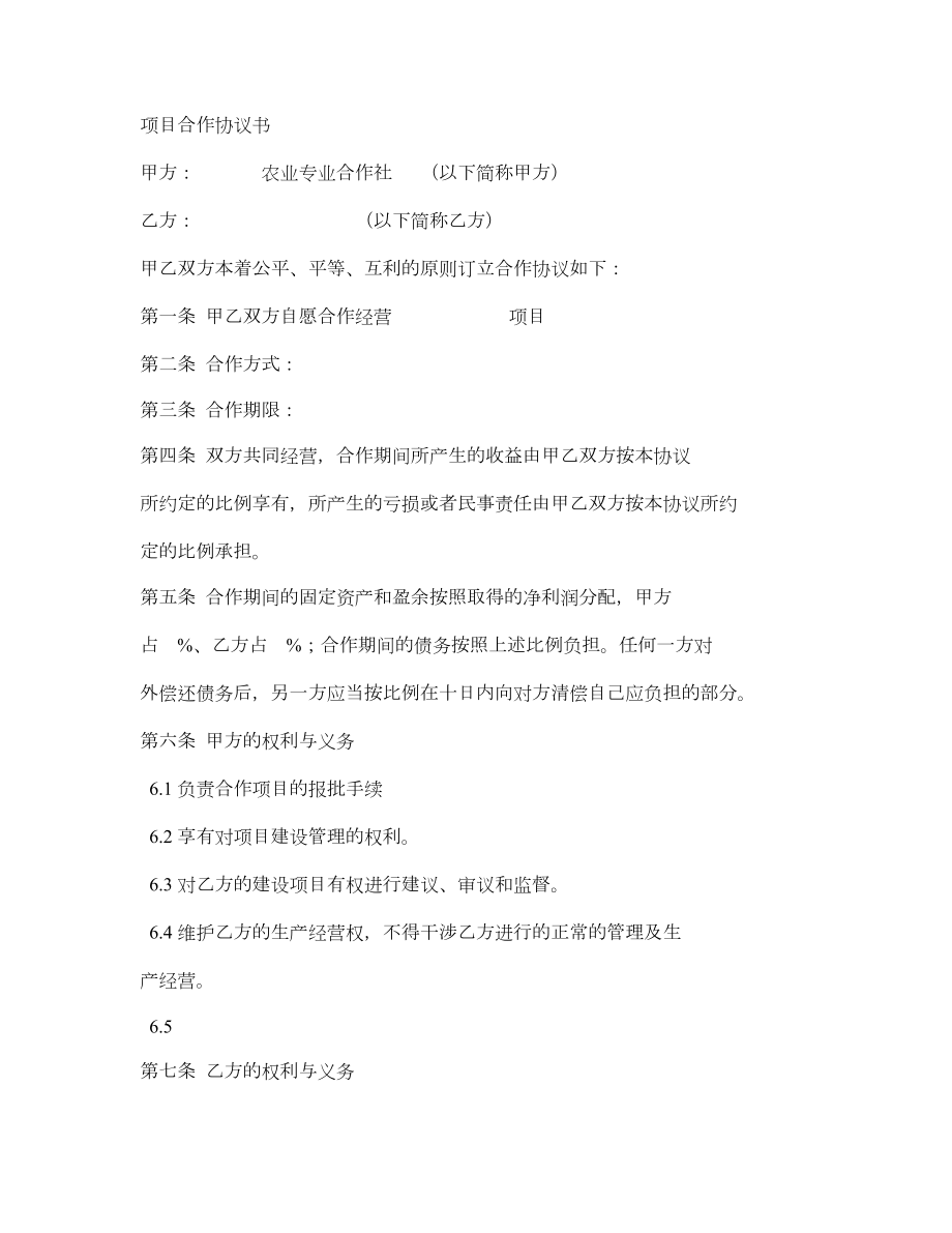 农业合作社项目合作协议书.doc_第1页