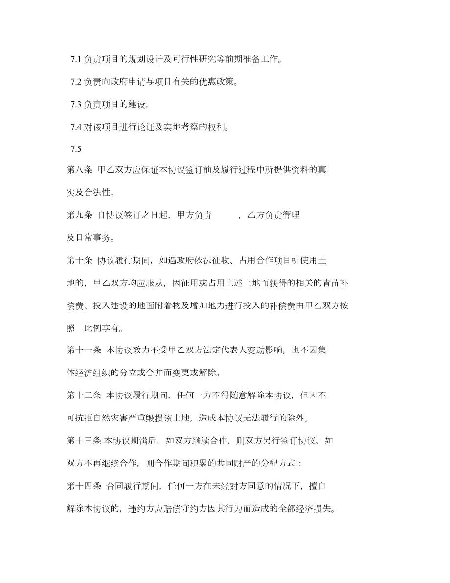 农业合作社项目合作协议书.doc_第2页