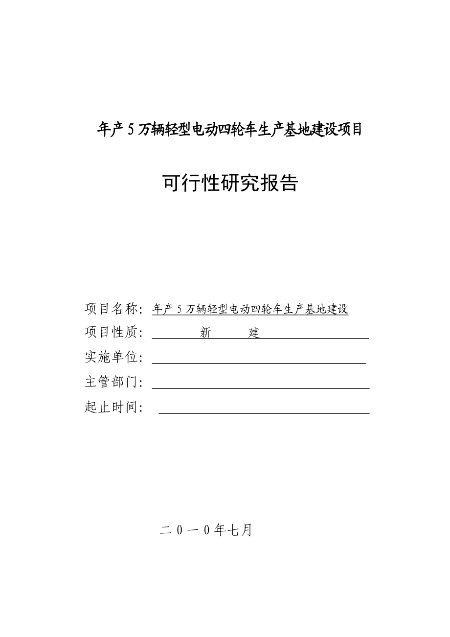 产5万辆轻型电动四轮车生产基地建设项目可行性研究报告.doc_第1页