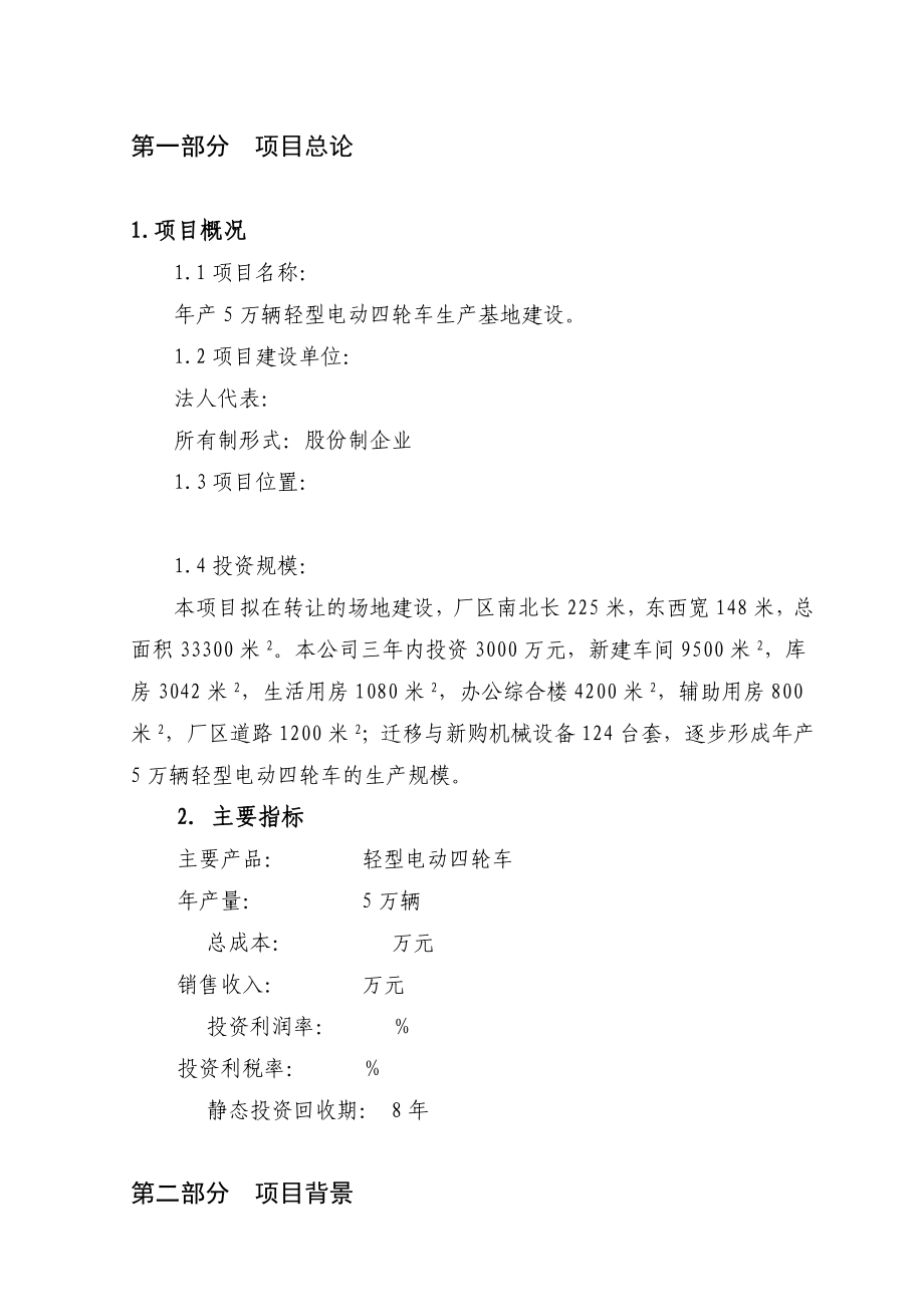 产5万辆轻型电动四轮车生产基地建设项目可行性研究报告.doc_第3页