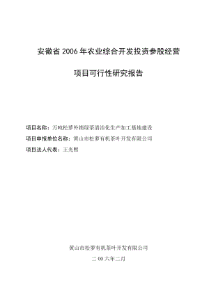 安徽省万吨松萝外销绿茶清洁化生产可研报告.doc