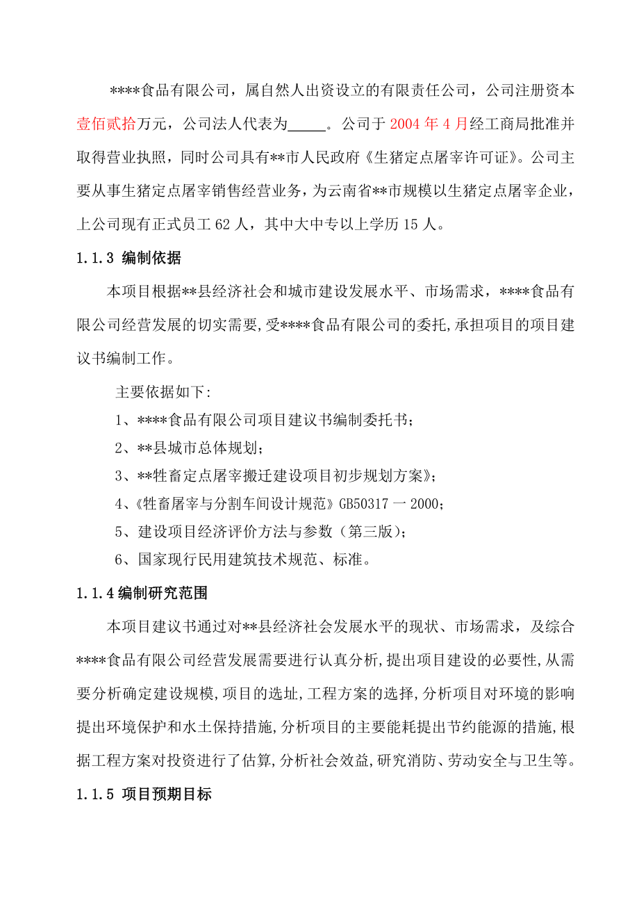 牲畜定点屠宰建设项目可研报告.doc_第2页