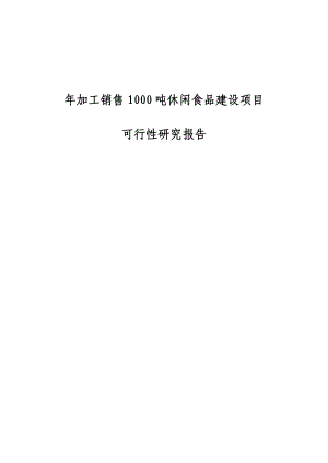 加工销售1000吨休闲食品建设项目可行性研究报告.doc