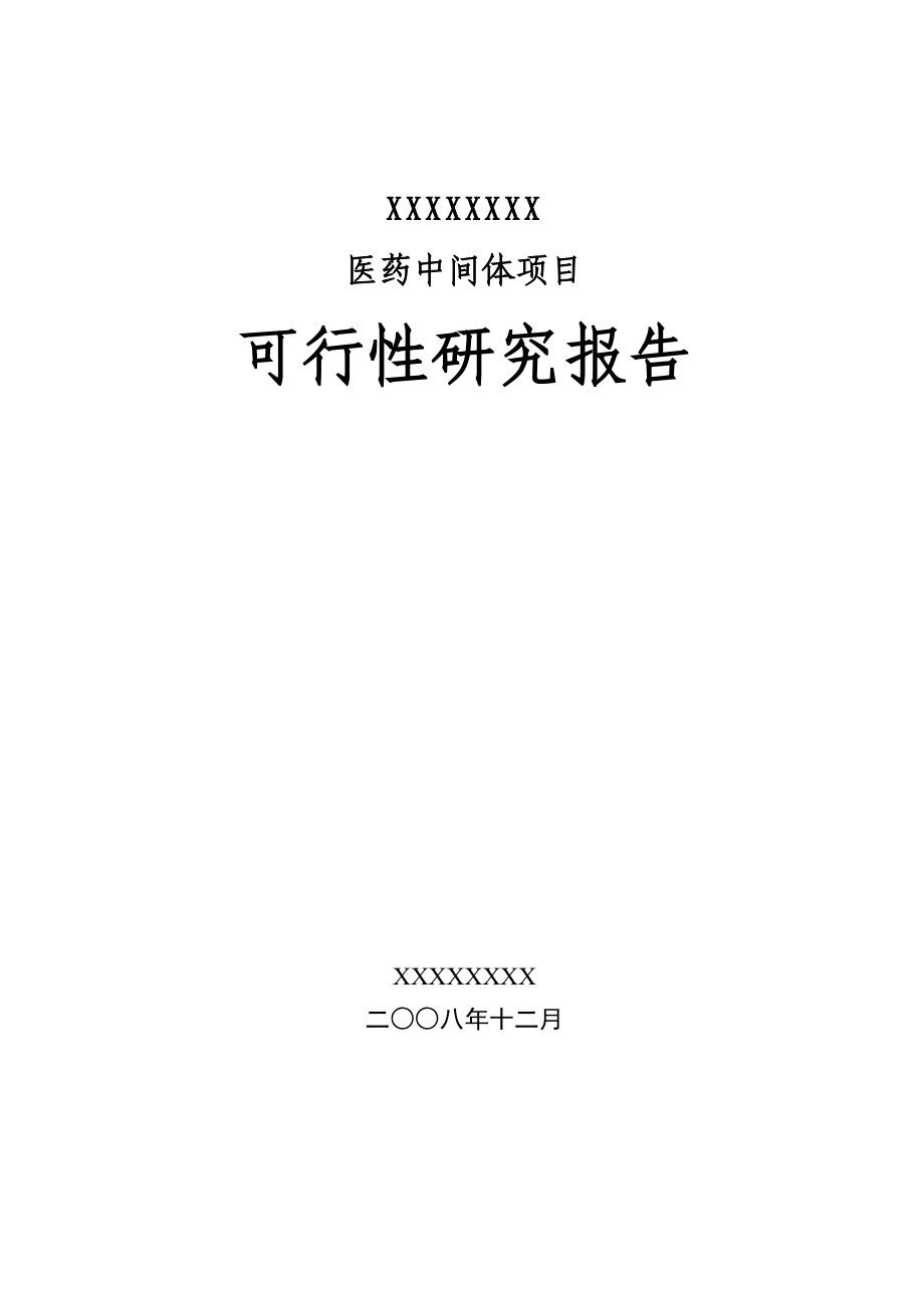 医药中间体项目可行性研究报告（可研报告）.doc_第1页