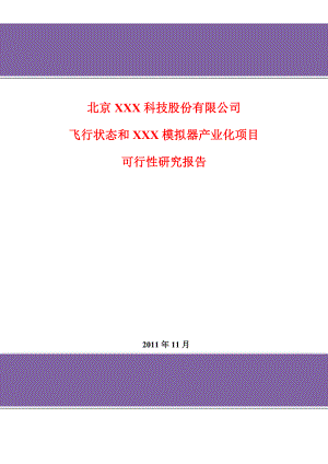 飞行状态和模拟器产业化项目可行性研究报告.doc