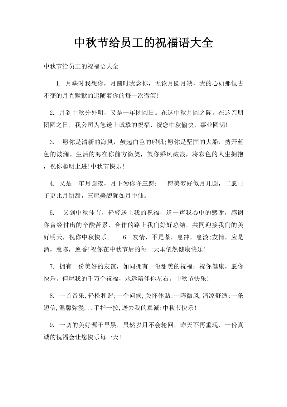 中秋节给员工的祝福语大全.docx_第1页