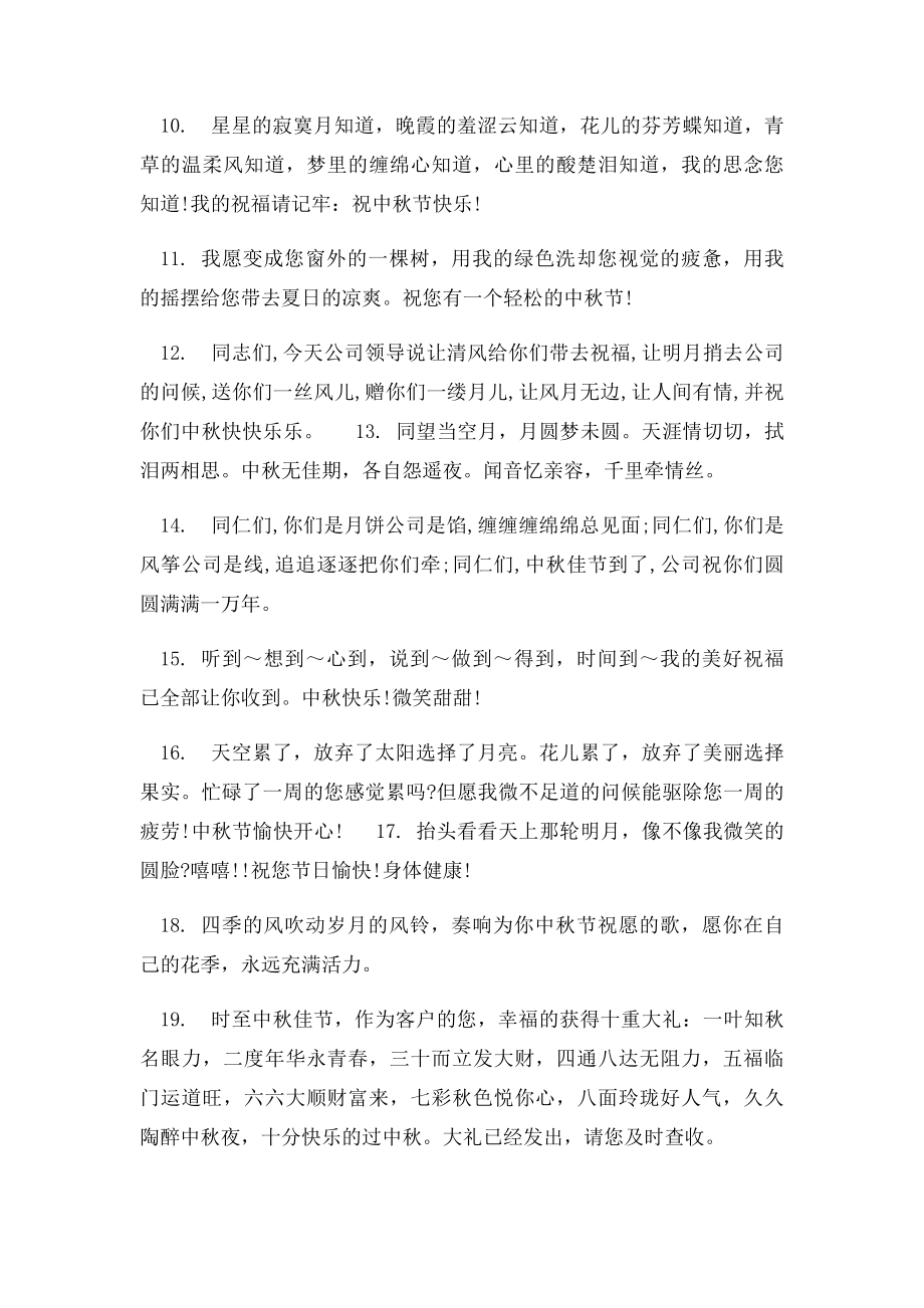 中秋节给员工的祝福语大全.docx_第2页