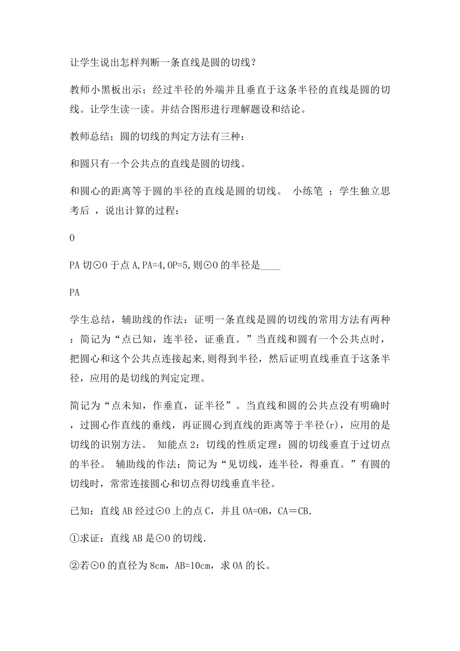 圆的切线的判定和性质专题复习教学设计.docx_第2页