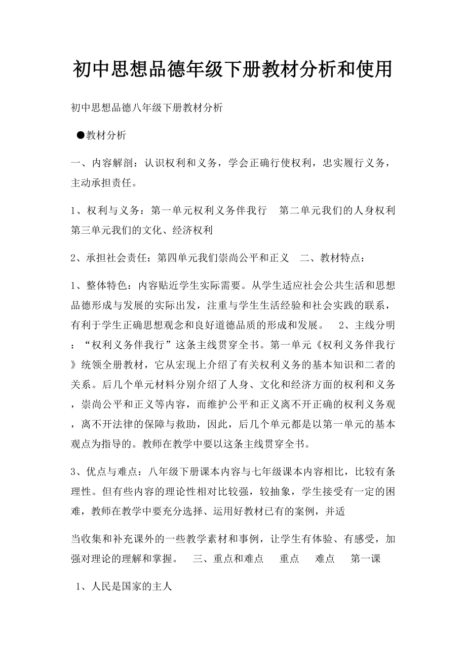 初中思想品德年级下册教材分析和使用.docx_第1页