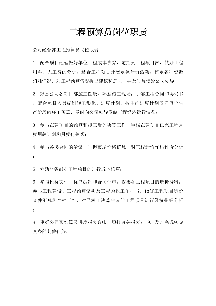 工程预算员岗位职责.docx_第1页