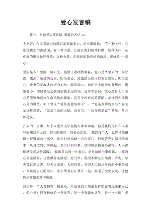 爱心发言稿.docx