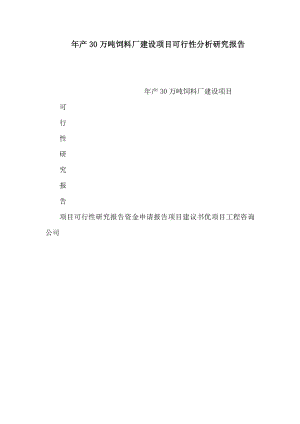 产30万吨饲料厂建设项目可行性分析研究报告（可编辑）.doc