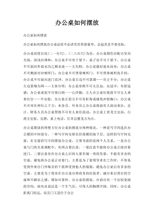 办公桌如何摆放.docx