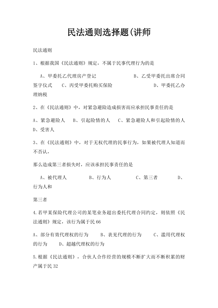 民法通则选择题(讲师.docx