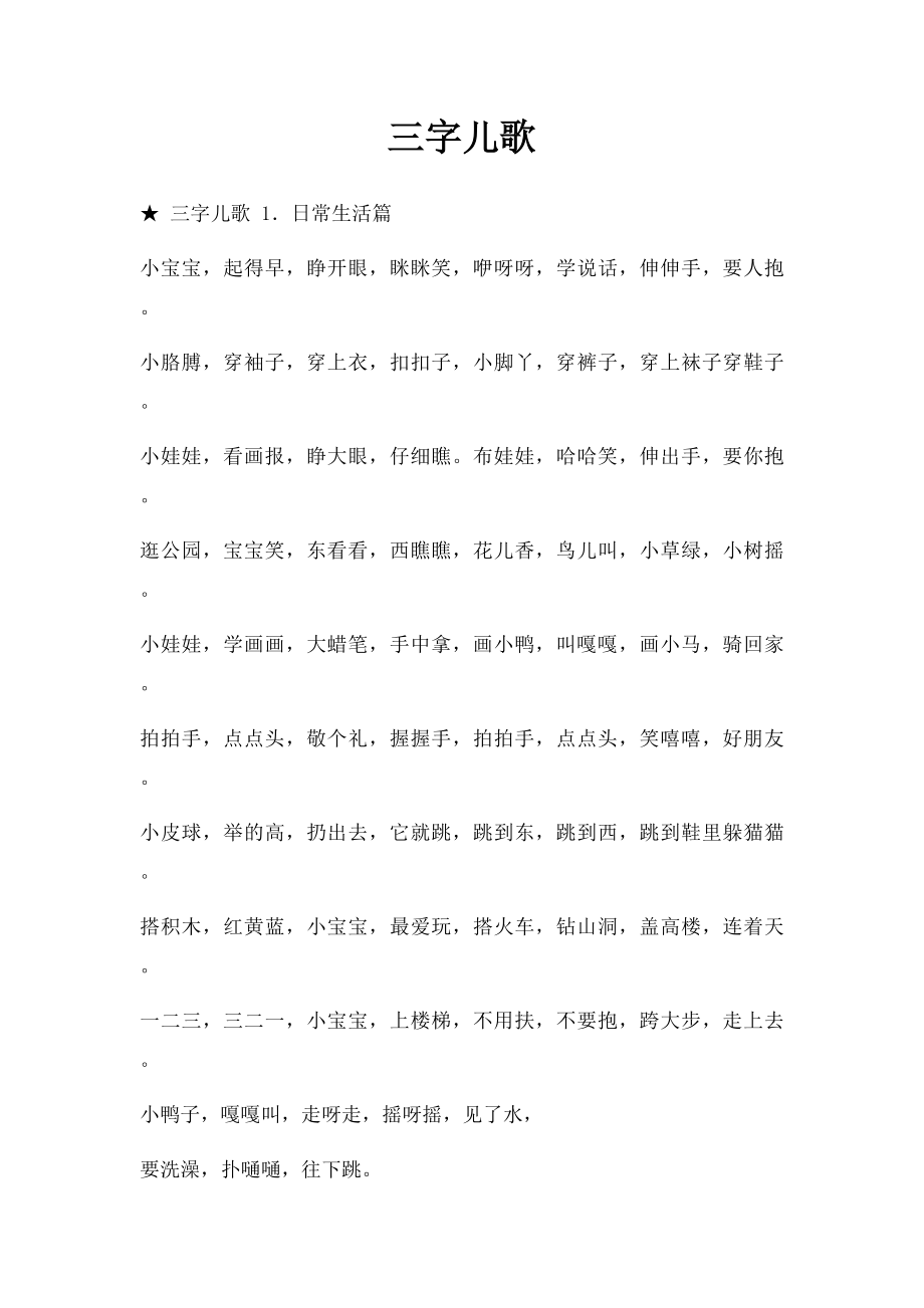 三字儿歌.docx_第1页